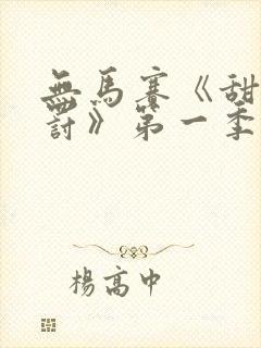 无马赛《甜蜜惩罚》第一季封面