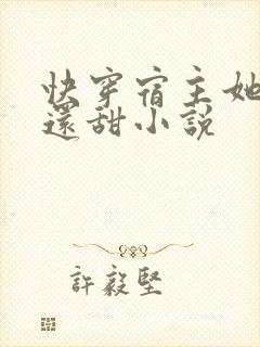 快穿宿主她比糖还甜小说