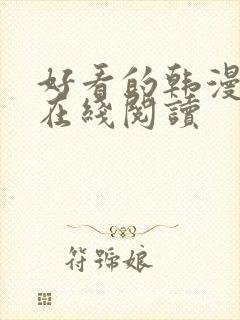 好看的韩漫漫画在线阅读