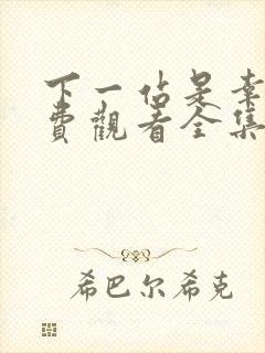 下一站是幸福免费观看全集电视剧