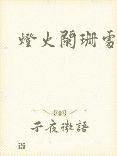 灯火阑珊处短剧