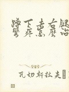 蹲下去右腿膝盖弯疼怎么治封面