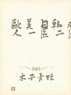 欧美 日韩 成人 一区 二区