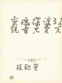 灵魂摆渡3在线观看免费完整