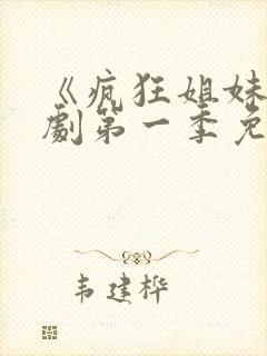 《疯狂姐妹》美剧第一季免费观看全