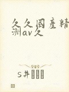 久久国产精品亚洲av久