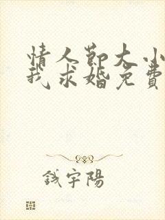 情人节大小姐向我求婚免费观看