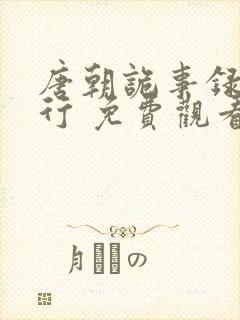 唐朝诡事录之西行 免费观看