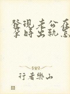 发现老公在我怀孕时出轨怎么办