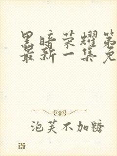 黑暗荣耀第二季最新一集免费观看