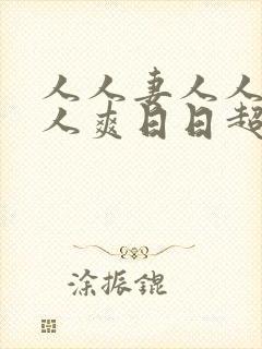 人人妻人人妻人人爽日日超