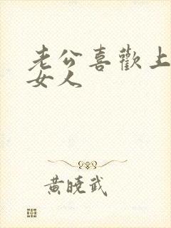 老公喜欢上别的女人封面