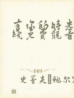 有你的时光里在线免费观看完整版封面