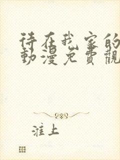 待在我家的妹妹动漫免费观看全集