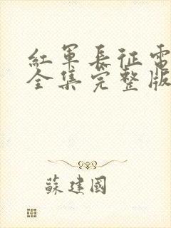 红军长征电视剧全集完整版封面