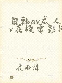日韩av成人av在线电影网