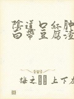 阴道口红肿瘙痒白带豆腐渣