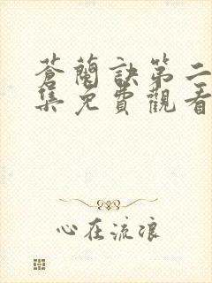 苍兰诀第二季全集免费观看