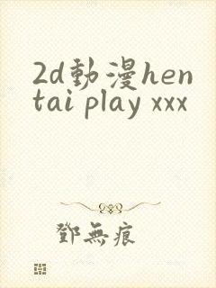 2d动漫hentai play xxx封面