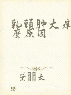 乳头肿大痒痒什么原因封面