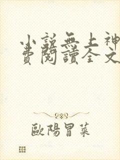 小说无上神帝免费阅读全文