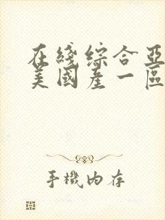 在线综合亚洲欧美国产一区二区