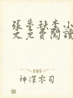 张梦秋李小晨全文免费阅读笔趣阁