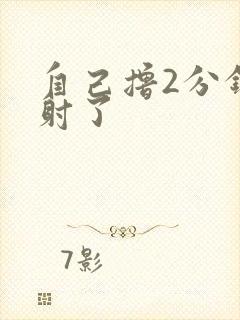 自己撸2分钟就射了