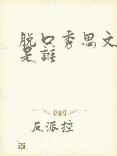 脱口秀思文老公是谁