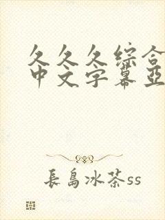 久久久综合精品中文字幕亚洲