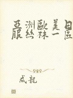 亚洲欧美日韩制服丝袜一区