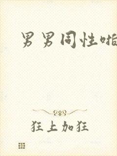 男男同性啪啪