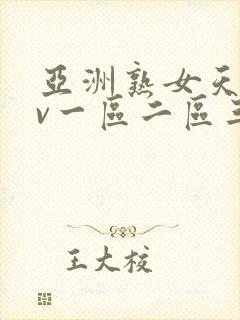 亚洲熟女天堂av一区二区三区