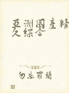 亚洲国产精品久久综合