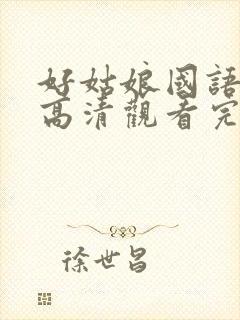 好姑娘国语免费高清观看完整版