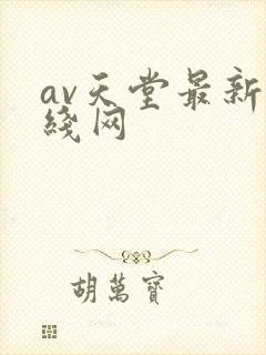 av天堂最新在线网