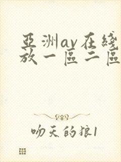 亚洲av在线播放一区二区