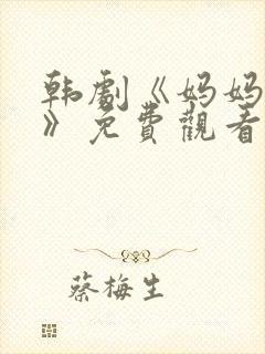 韩剧《妈妈的爱》免费观看电视剧