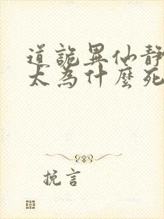 道诡异仙静心师太为什么死