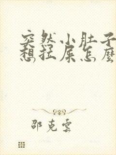 突然小肚子疼还想拉屎怎么回事女