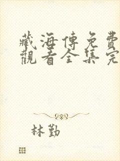 藏海传免费高清观看全集完整版