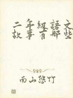 二年级语文寓言故事有哪些封面