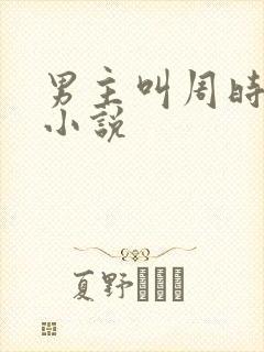 男主叫周时衍的小说