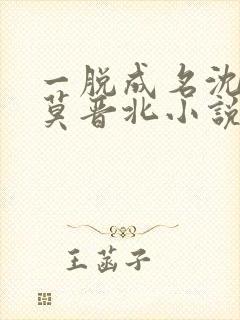 一脱成名沈熏媛莫晋北小说全文免费