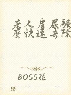 老人房尿骚味怎么快速去除