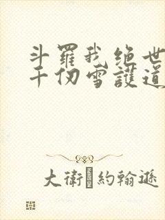 斗罗我绝世剑仙千仞雪护道者