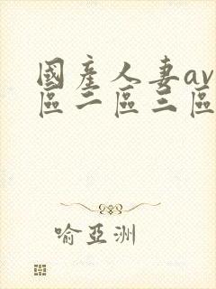 国产人妻av一区二区三区四区