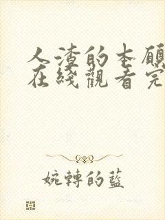 人渣的本愿动漫在线观看完整免费高清满天星