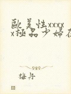 欧美性xxxxx极品少妇在线