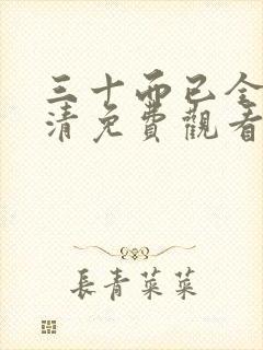 三十而已全集高清免费观看完整版